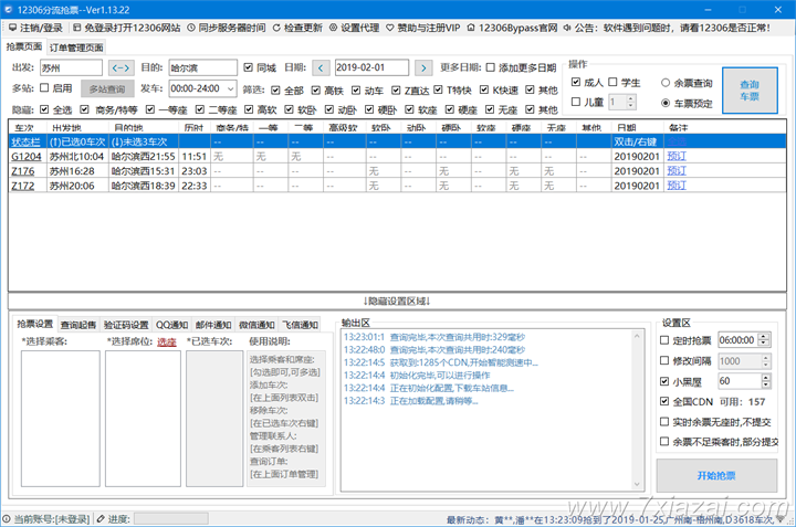 火车票 12306抢票 Bypass分流抢票助手 1.16.10 绿色版