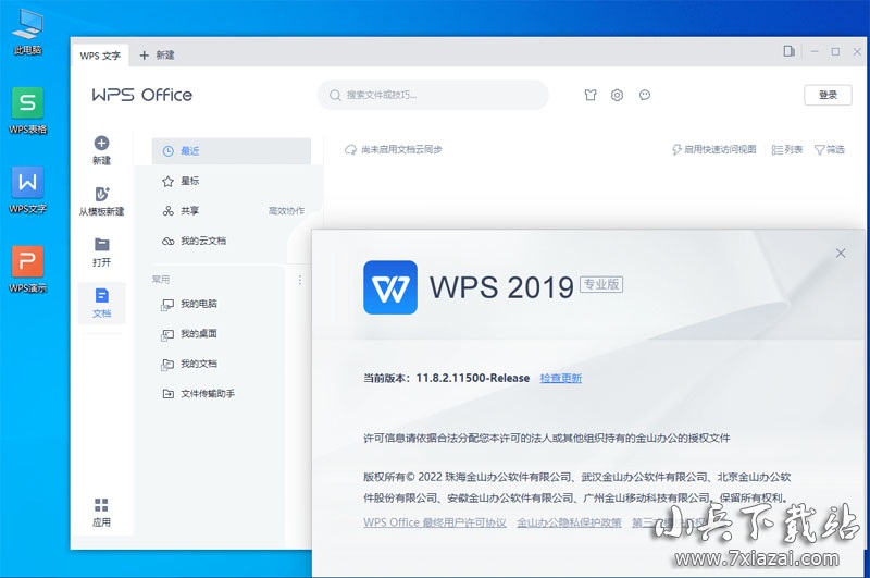 WPS Office 2019 v11.8.2.11718 专业增强版 永久激活