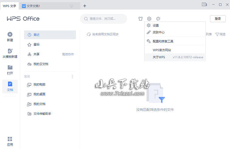 WPS Office 2019 v11.8.2.10972 中石油版